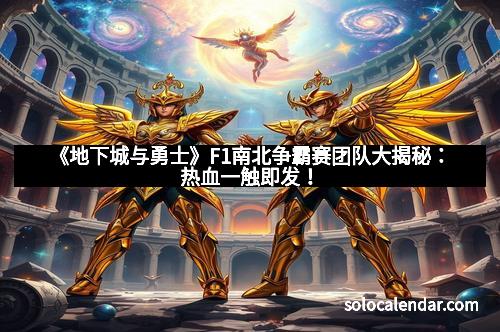 《地下城与勇士》F1南北争霸赛团队大揭秘：热血一触即发！